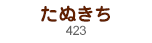 たぬきち