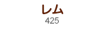 レム