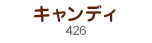 キャンディ