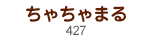 ちゃちゃまる