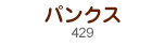 パンクス