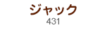 ジャック