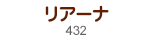 リアーナ