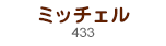 ミッチェル
