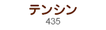 テンシン