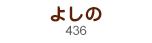 よしの