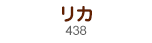 リカ