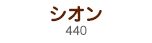 シオン