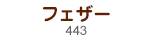 フェザー