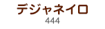 デジャネイロ