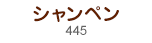 シャンペン