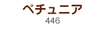 ペチュニア