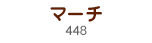 マーチ
