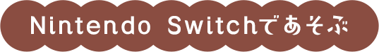 Nintendo Switchであそぶ