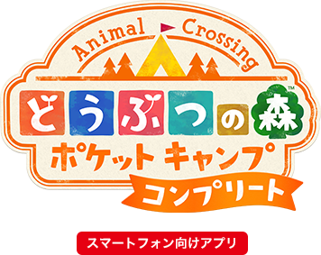 どうぶつの森 ポケットキャンプ コンプリート スマートフォン向けアプリ