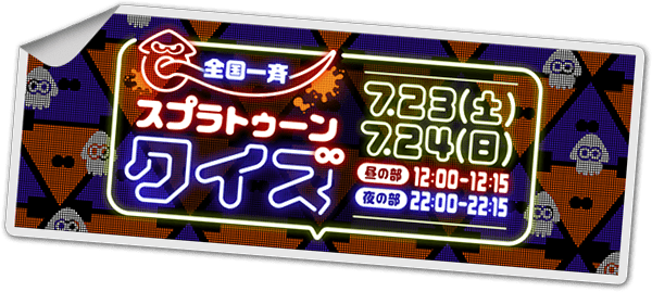 全国一斉 スプラトゥーンクイズ