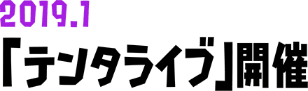 「テンタライブ」開催