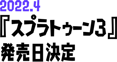 『スプラトゥーン3』発売日決定