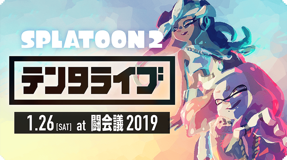 スプラトゥーン2 テンタライブ 闘会議2019