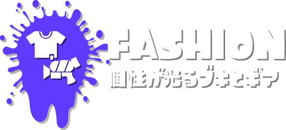 FASHION 個性が光るブキとギア