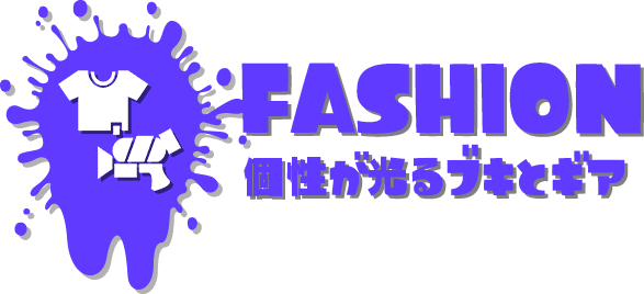 FASHION 個性が光るブキとギア