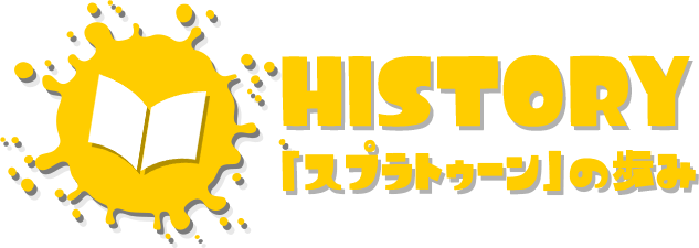 HISTORY 「スプラトゥーン」の歩み