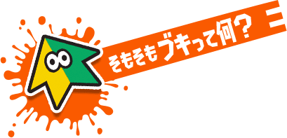 そもそもブキって何？