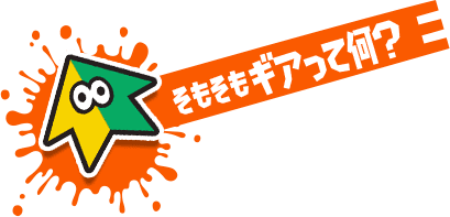 そもそもギアって何？