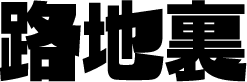 路地裏