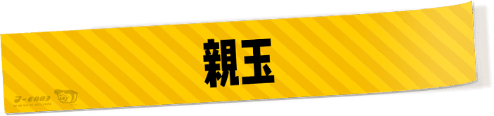 親玉