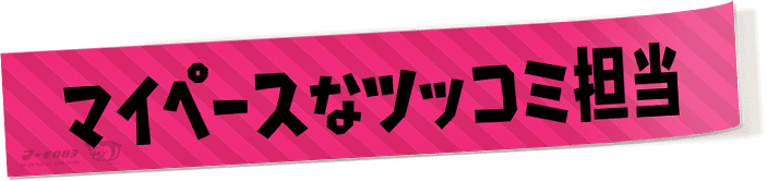 マイペースなツッコミ担当