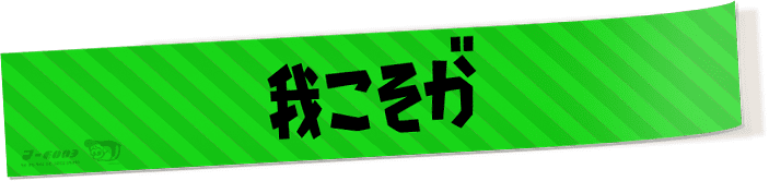 我こそが