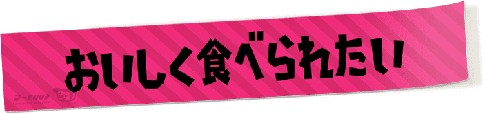 おいしく食べられたい