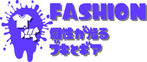 FASHION 個性が光るブキとギア