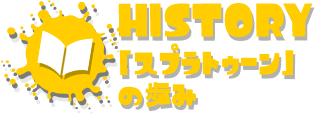 HISTORY 「スプラトゥーン」の歩み