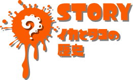 STORY イカとタコの歴史