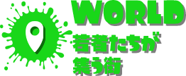 WORLD 若者たちが集う街