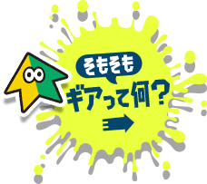 そもそもギアって何？