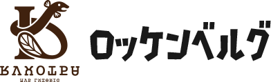 ロッケンベルグ