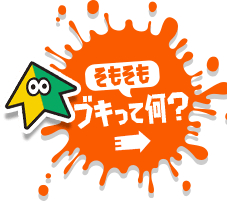そもそもブキって何？