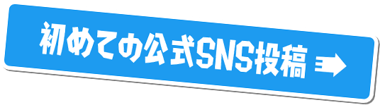 初めての公式SNS投稿