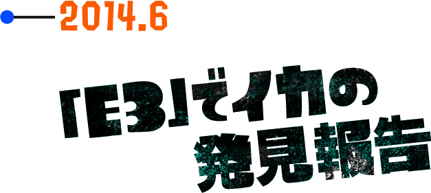 2014.6 E3でイカの発見報告