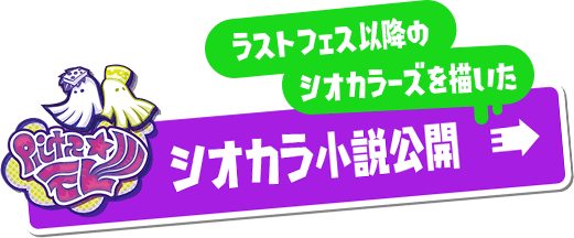 ラストフェス以降のシオカラーズを描いたシオカラ小説公開