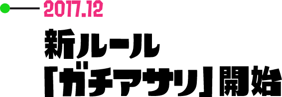 2017.12 新ルール「ガチアサリ」開始