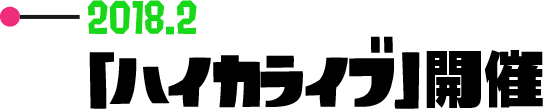 2018.2 「ハイカライブ」公演