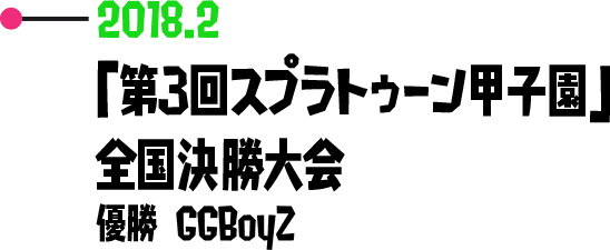 2018.2 「第3回スプラトゥーン甲子園」全国決勝大会 優勝 GGBoyZ
