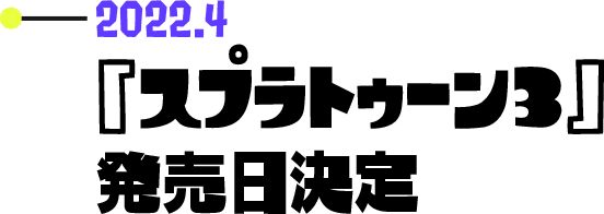 2022.4 『スプラトゥーン3』発売日決定