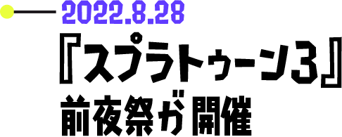2022.8.28 『スプラトゥーン3』前夜祭が開催