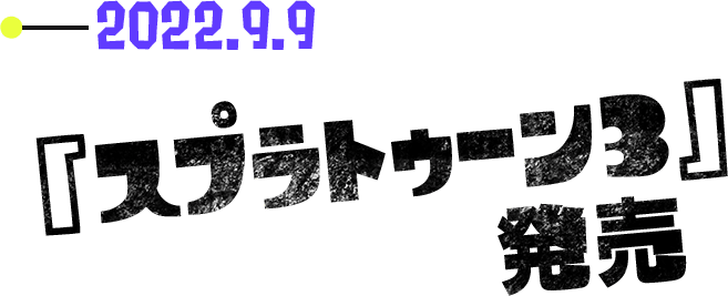 2022.9.9 『スプラトゥーン3』発売