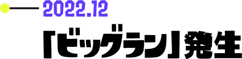 2022.12 「ビッグラン」発生